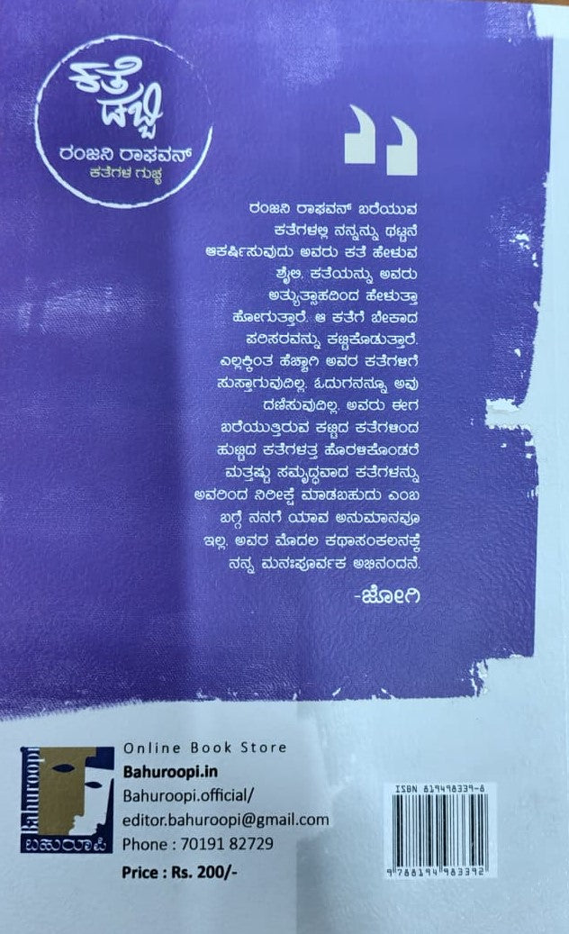 ಕತೆ ಡಬ್ಬಿ