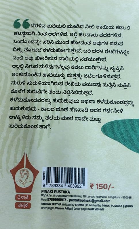 Finding ಸೀತಾ