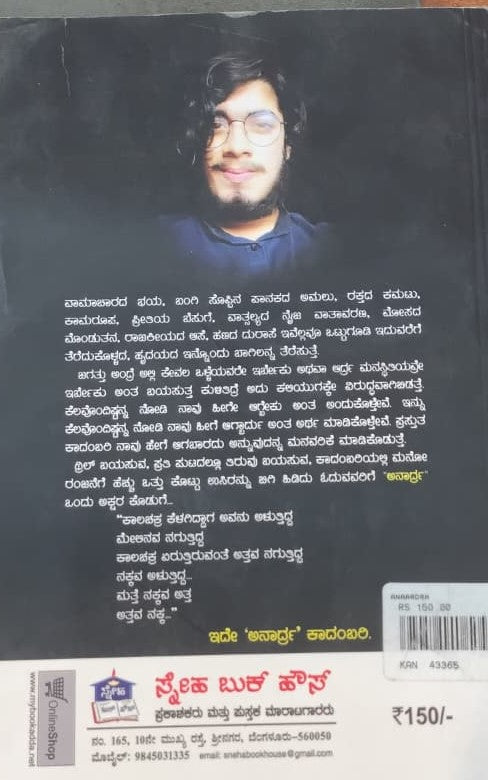 ಅನಾರ್ದ್ರ - ಕಾದಂಬರಿ