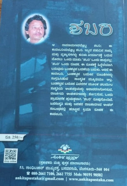 ಶಬರಿ - ಕಾದಂಬರಿ