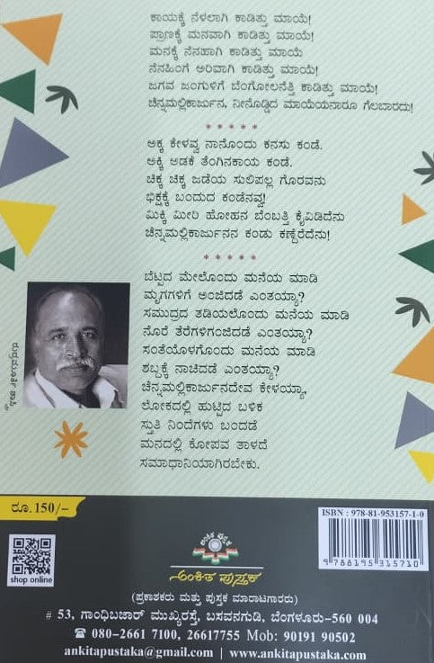 ಅಕ್ಕ ಮಹಾದೇವಿ - ಕಾದಂಬರಿ