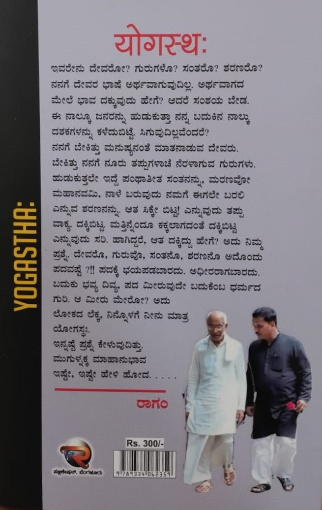 ಯೋಗಸ್ಥಃ : ಸಂತೆಯಿಂದ ಸಂತನೆದೆಗೆ