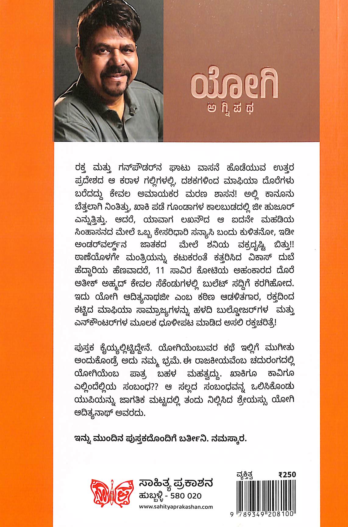 ಯೋಗಿ ಅಗ್ನಿಪಥ