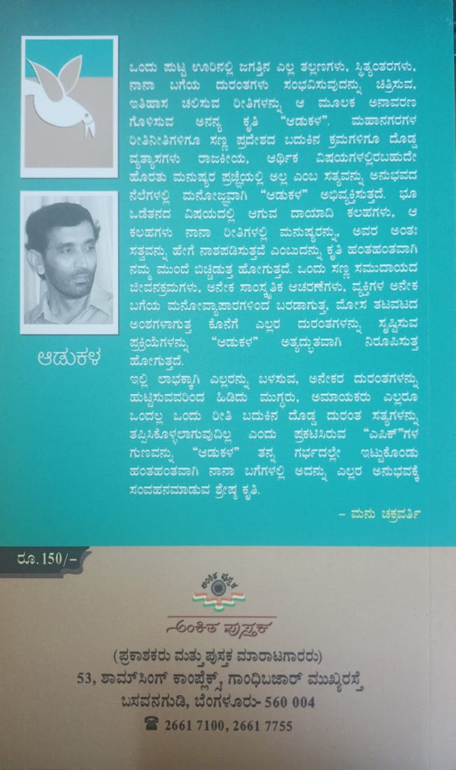 Title : Aadukala, Novel, Writer : Shridhar Balagar, Publisher : Ankitha Pustaka