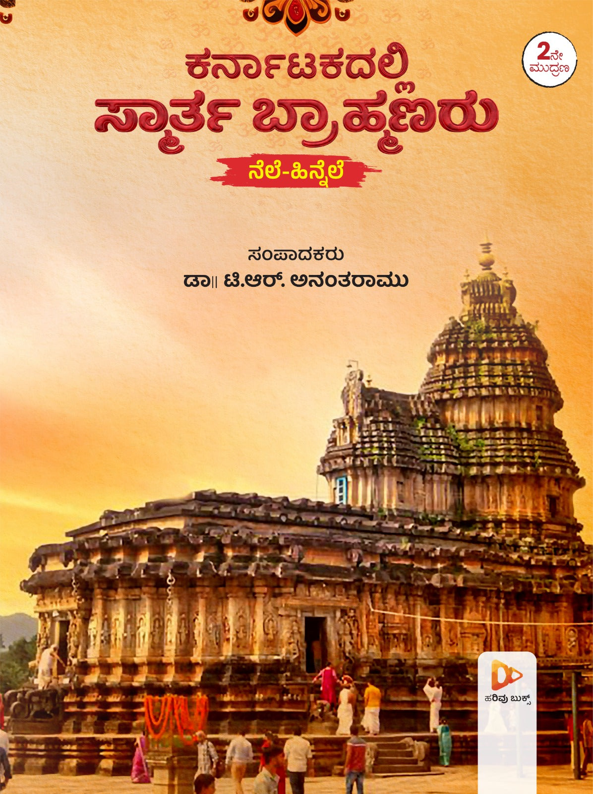 ಕರ್ನಾಟಕದಲ್ಲಿ ಸ್ಮಾರ್ತ ಬ್ರಾಹ್ಮಣರು: ನೆಲೆ-ಹಿನ್ನೆಲೆ