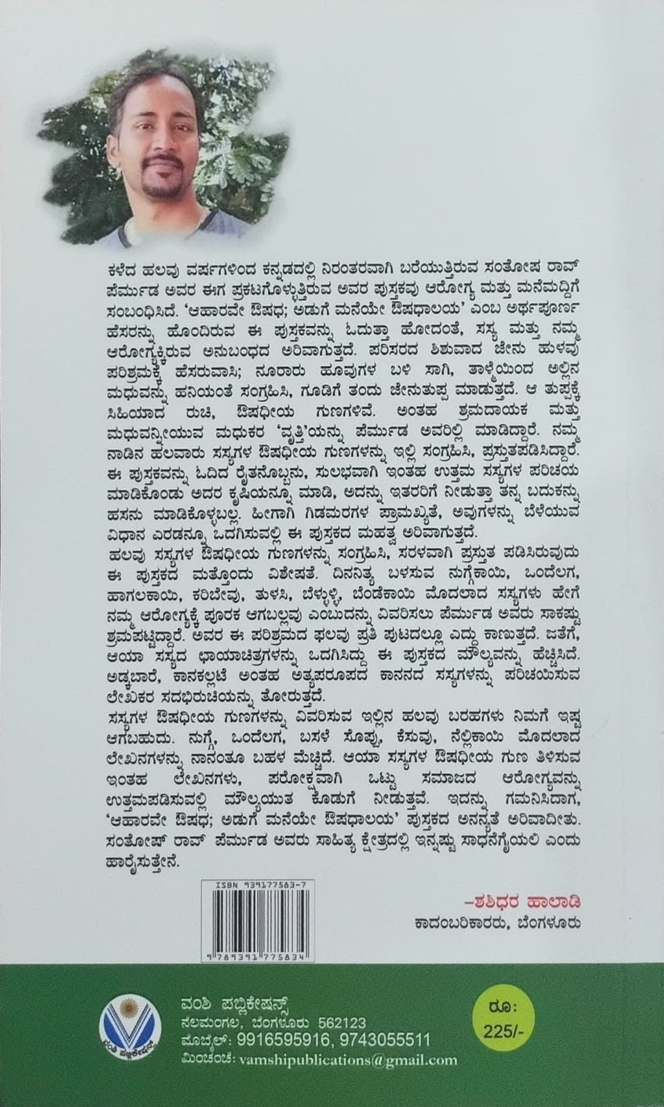 Title : Aharave Houshadha Aduge Maneye Oushadhalaya, Medical Ingredients, Writer : Santosh Rao Permuda, Publisher : Vamshi Publications.