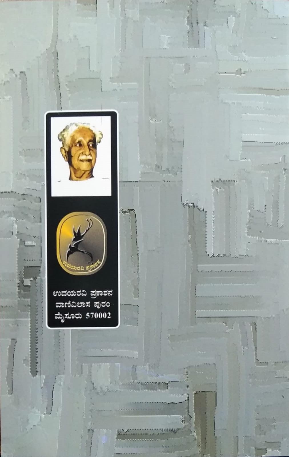 Title - Amalana Kate, a book is Collection of Poems, Written by a Poet Kuvempu