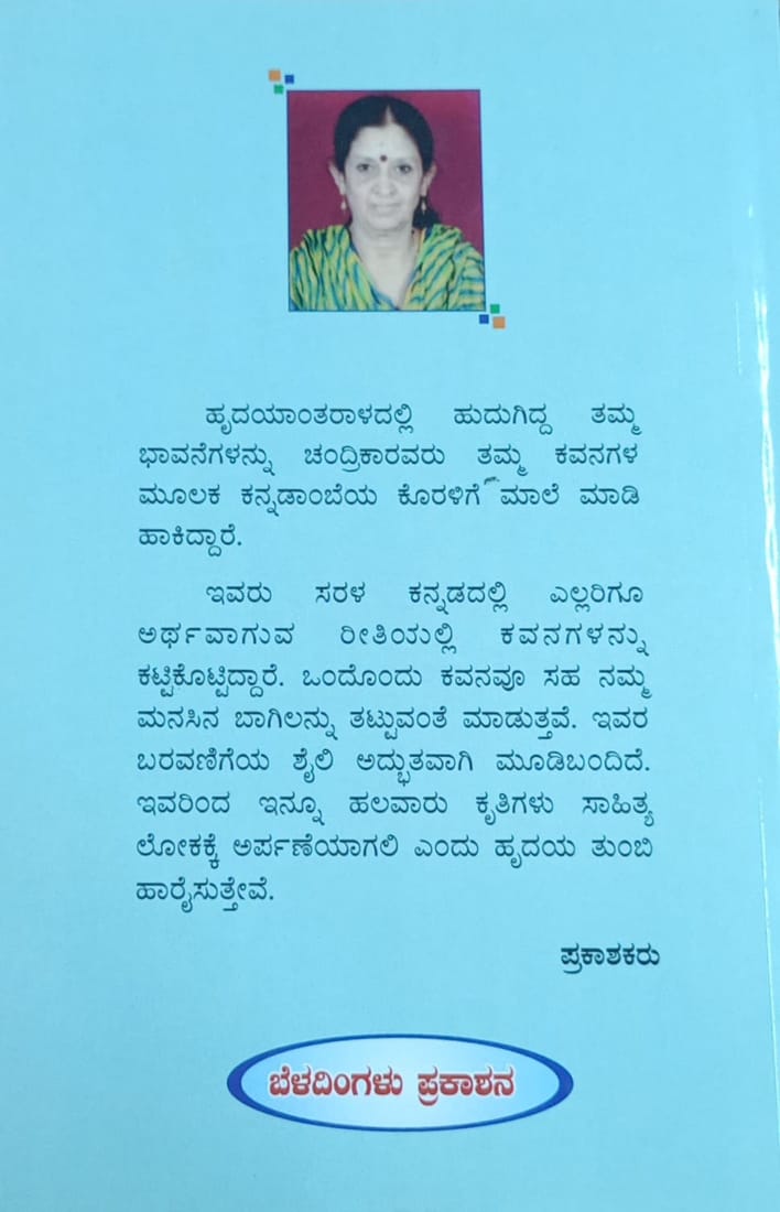 Title : Baavagalu Nooraru, Poems, Writer : Cahandrika Publisher : Beladingalu Prakashanna