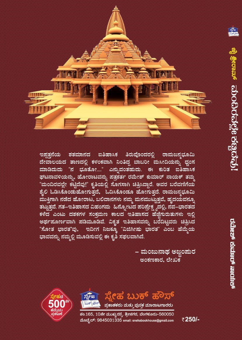 ಮಂದಿರವಲ್ಲೇ ಕಟ್ಟಿದೆವು!