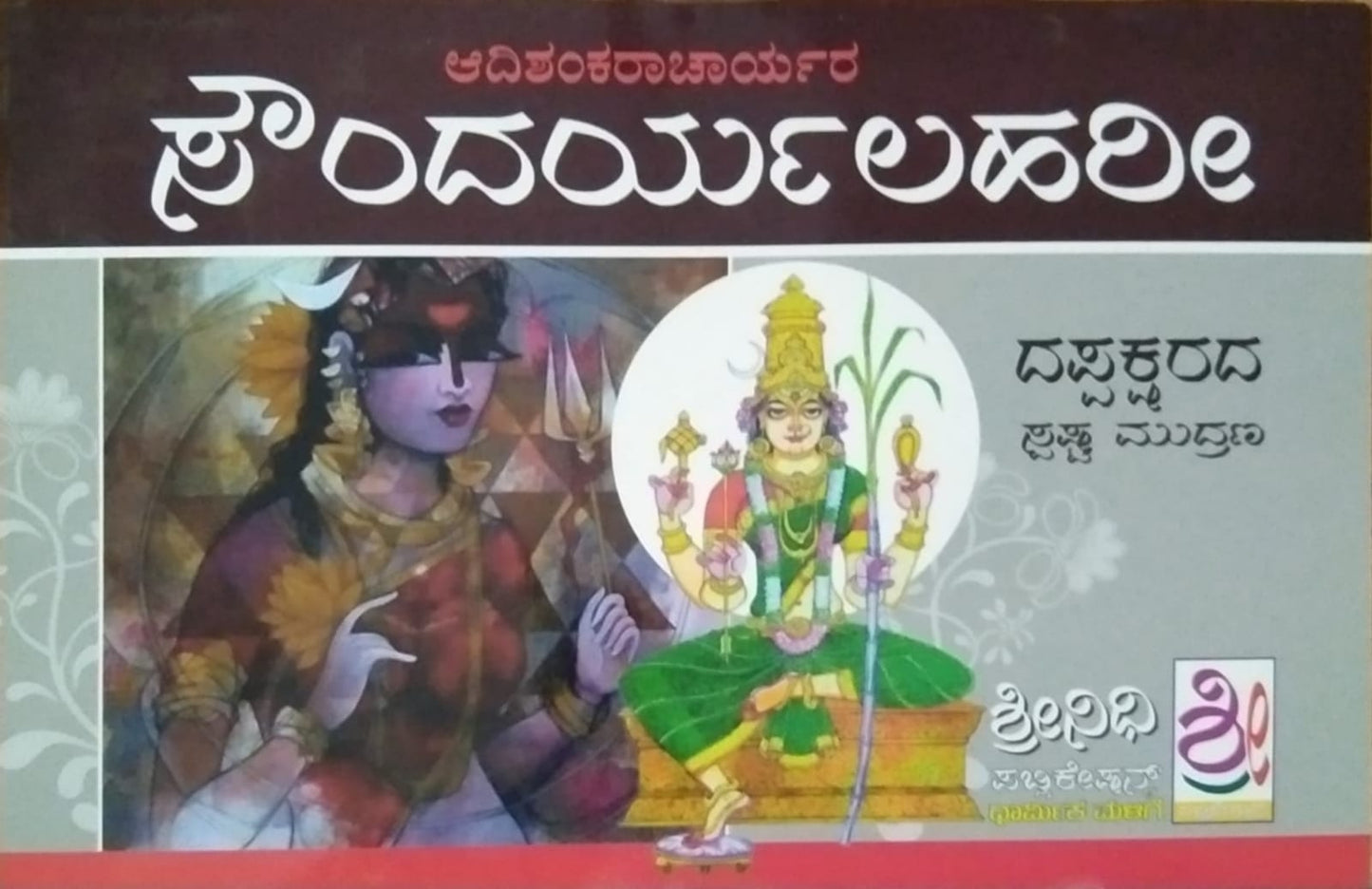 ಸೌಂದರ್ಯಲಹರಿ