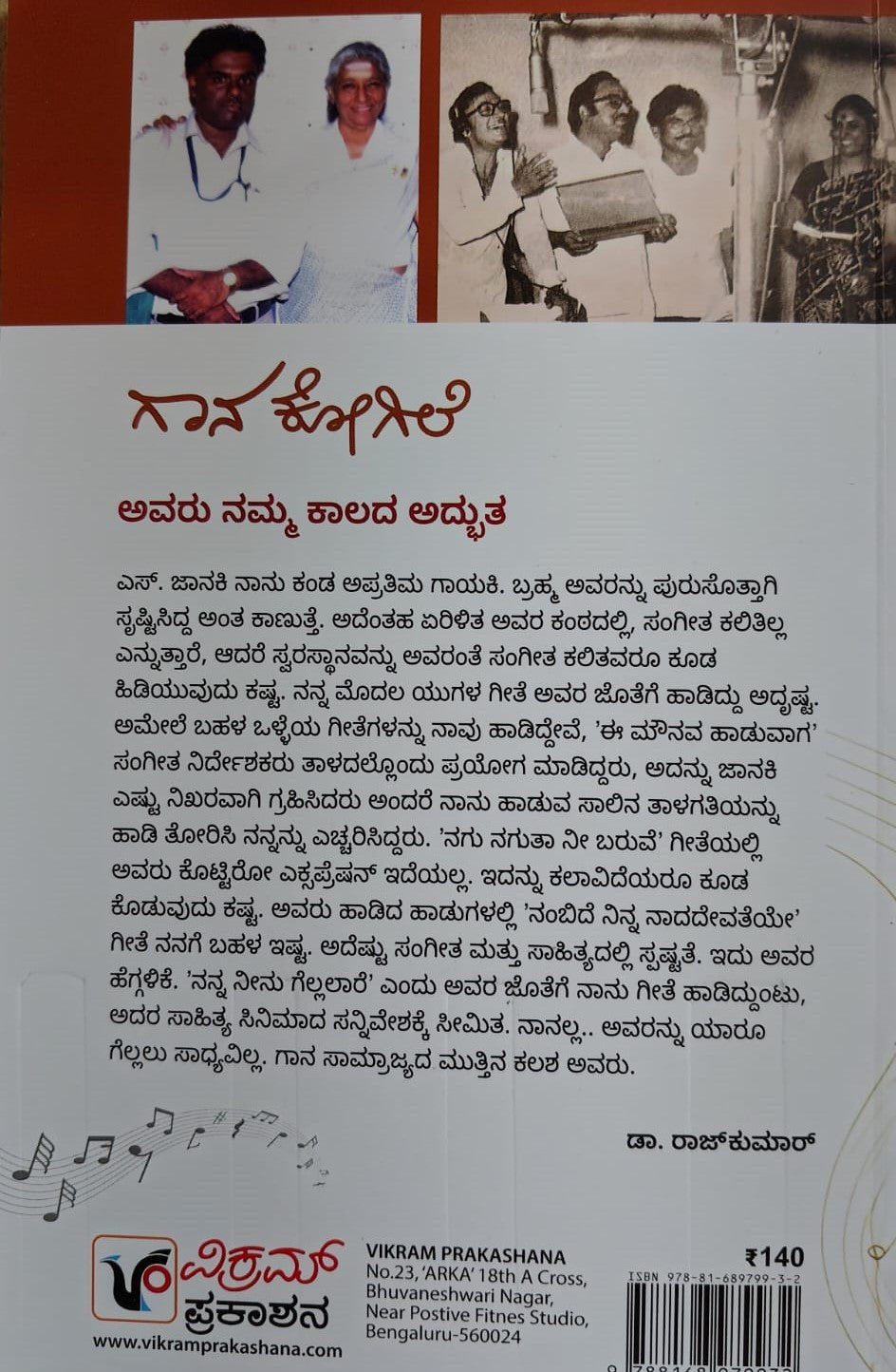 ಗಾನ ಕೋಗಿಲೆ ಎಸ್. ಜಾನಕಿ