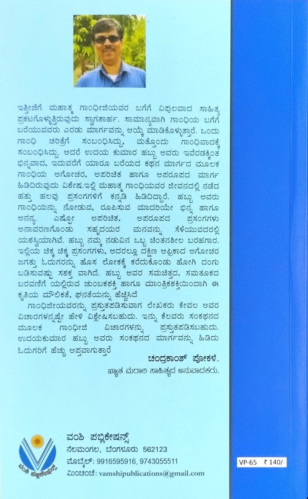 ಗಾಂಧೀಜಿಯವರ ಕಥೆಗಳು