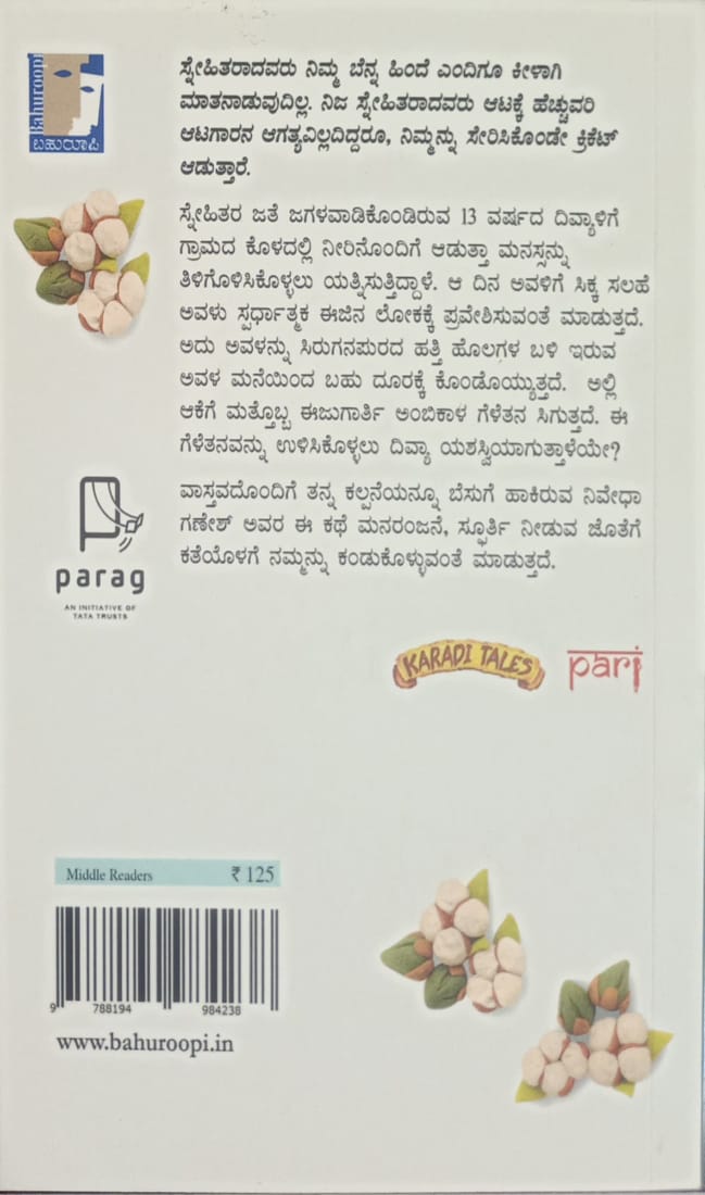 Title : Gedde Bitte,children book, Writer : Nivedha Ganesh transalated by Santosha Tamraparni, Publisher : Bahuroopi