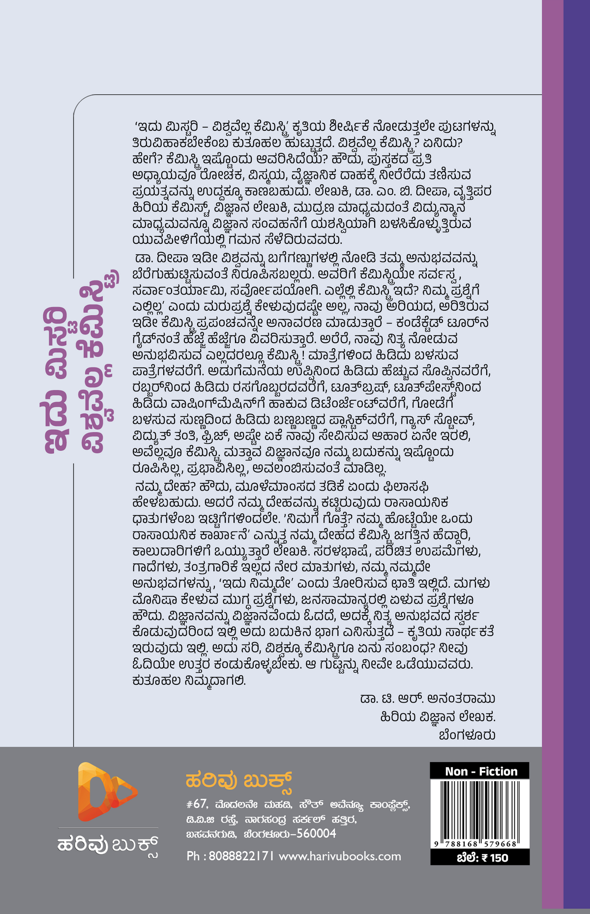 ಇದು ಮಿಸ್ಟರಿ ವಿಶ್ವವೆಲ್ಲ ಕೆಮಿಸ್ಟ್ರಿ
