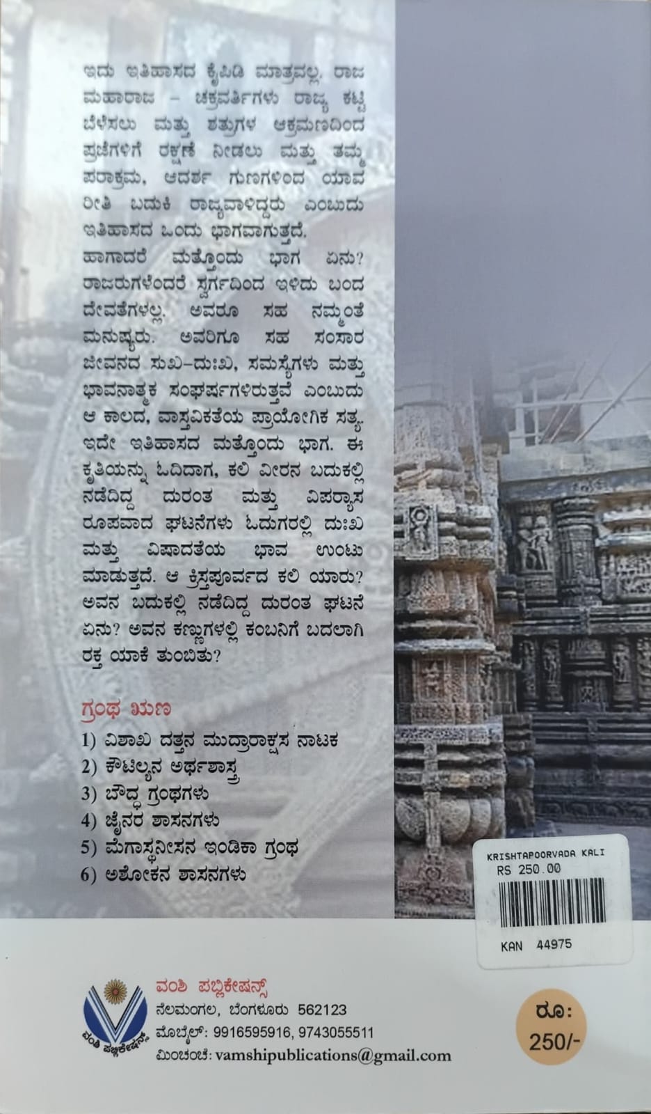 Title : Kristapoorvada Kali,Historical Novel, Writer : Koundinya, Publisher : Vamshi Publications