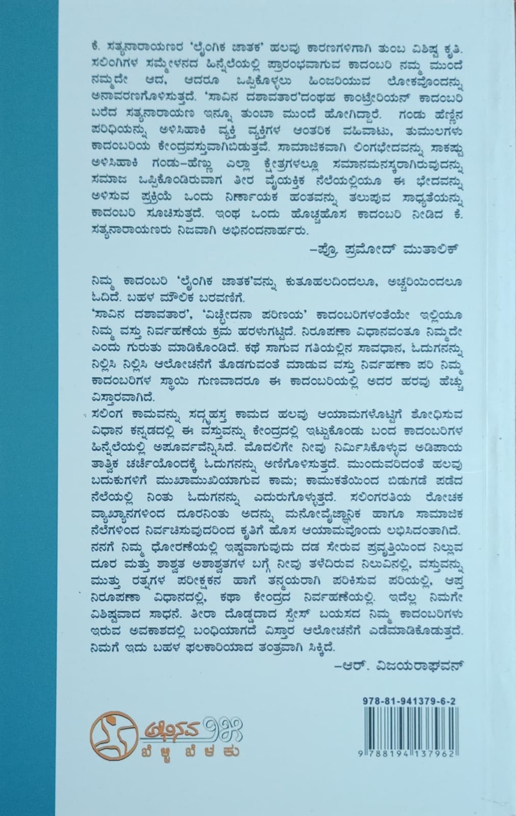 Title : Laingika Jataka, Novel, Writer : K. Satyanarayana, Publisher : Abhinava
