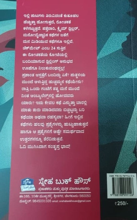 ಚೆಕ್ ಮೇಟ್