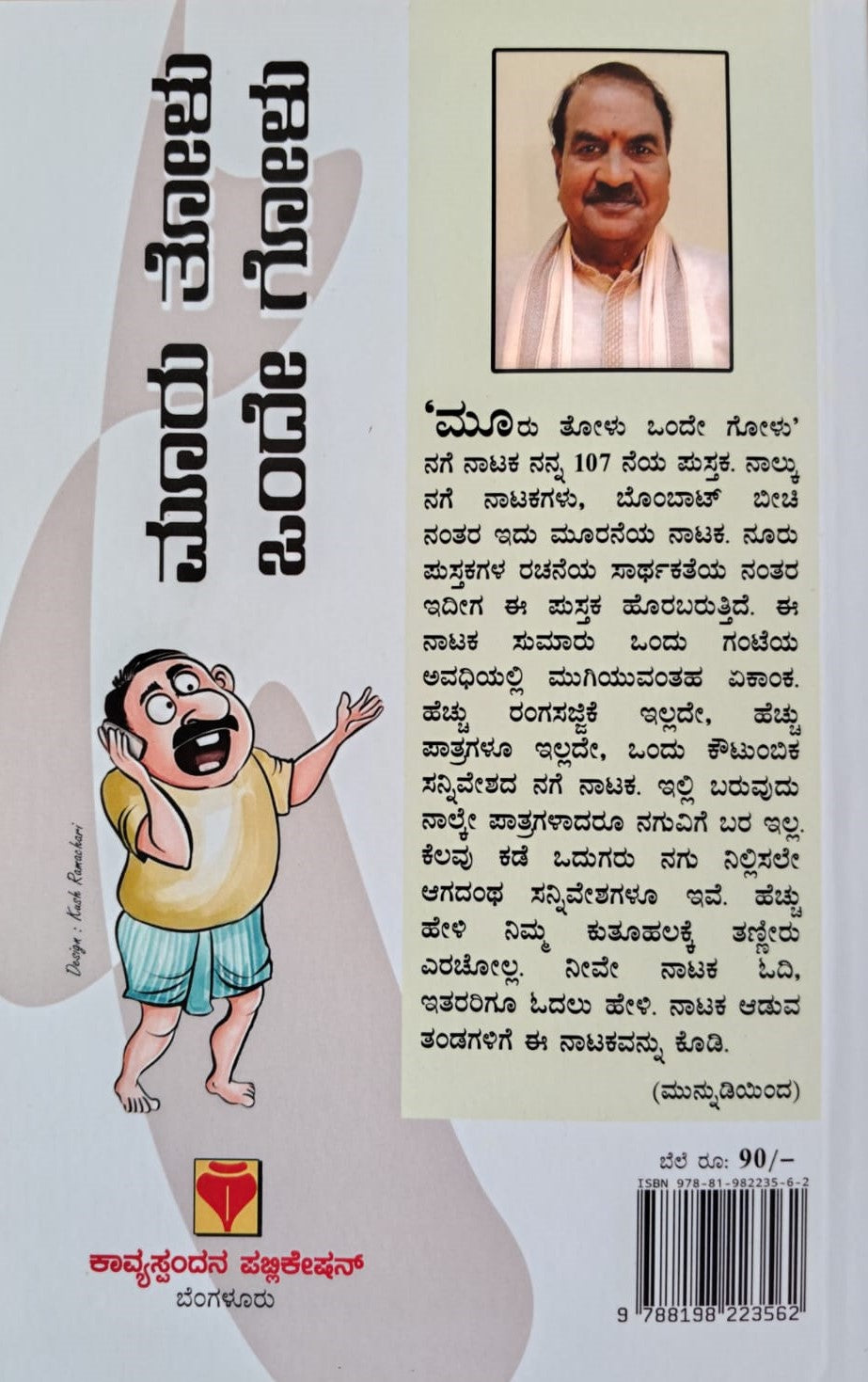 ಮೂರು ತೋಳು ಒಂದೇ ಗೋಳು