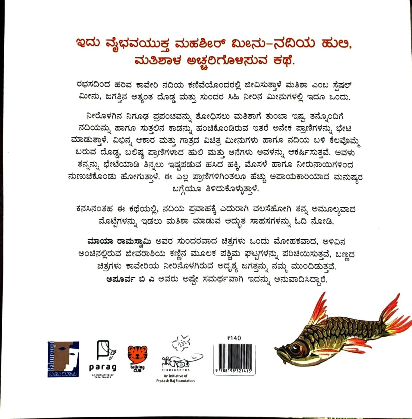 ನದಿಯ ಹುಲಿ