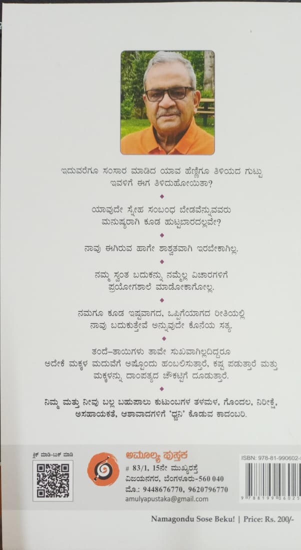 Title : Namagondu Sose Beku, Novel, Writer : K. Satyanarayana, Publisher : Amulya Pustaka