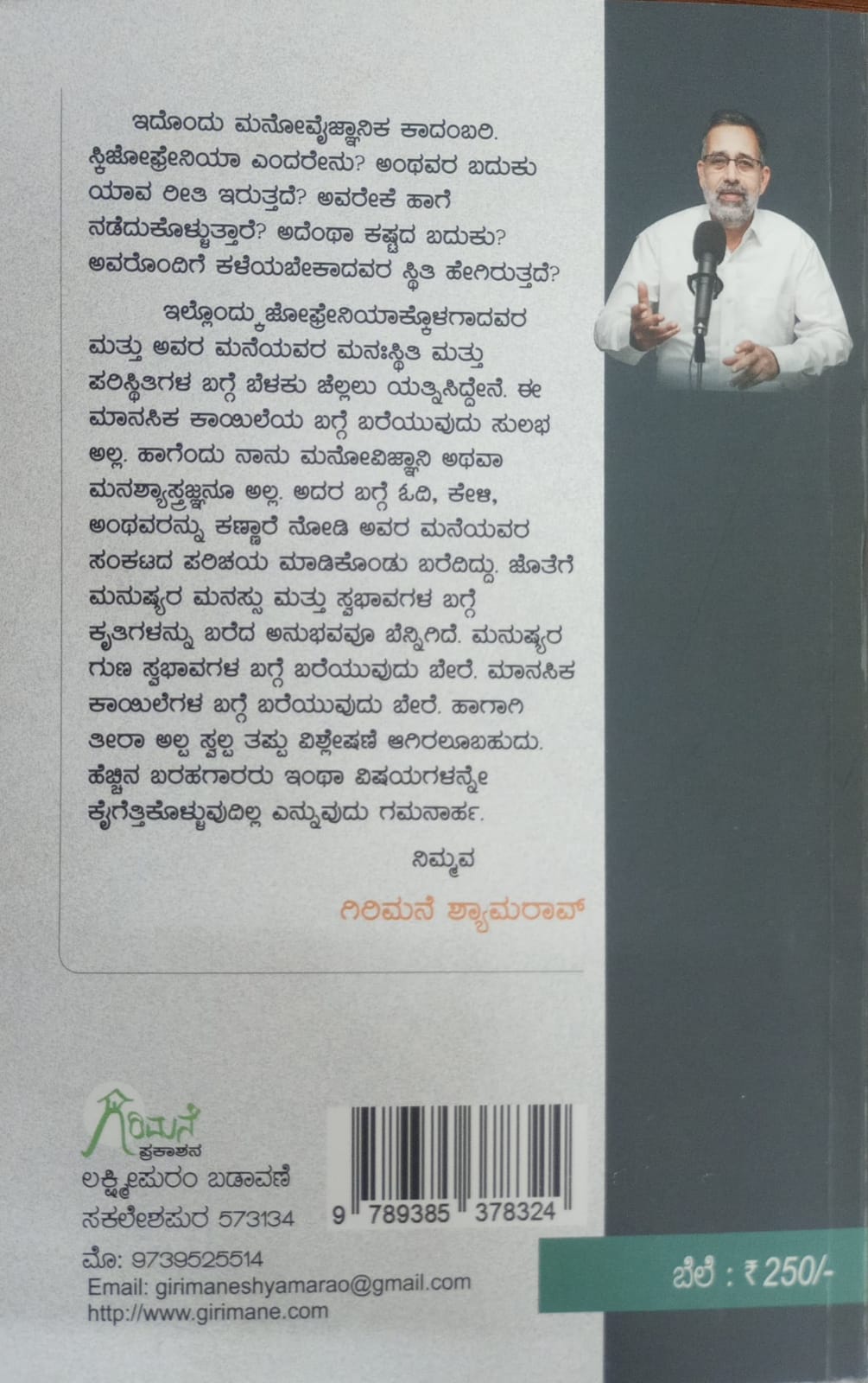 Title : Oded Manasu, Psychology novel, Girimane Shyamarao, Publisher : Girimane Prakashana
