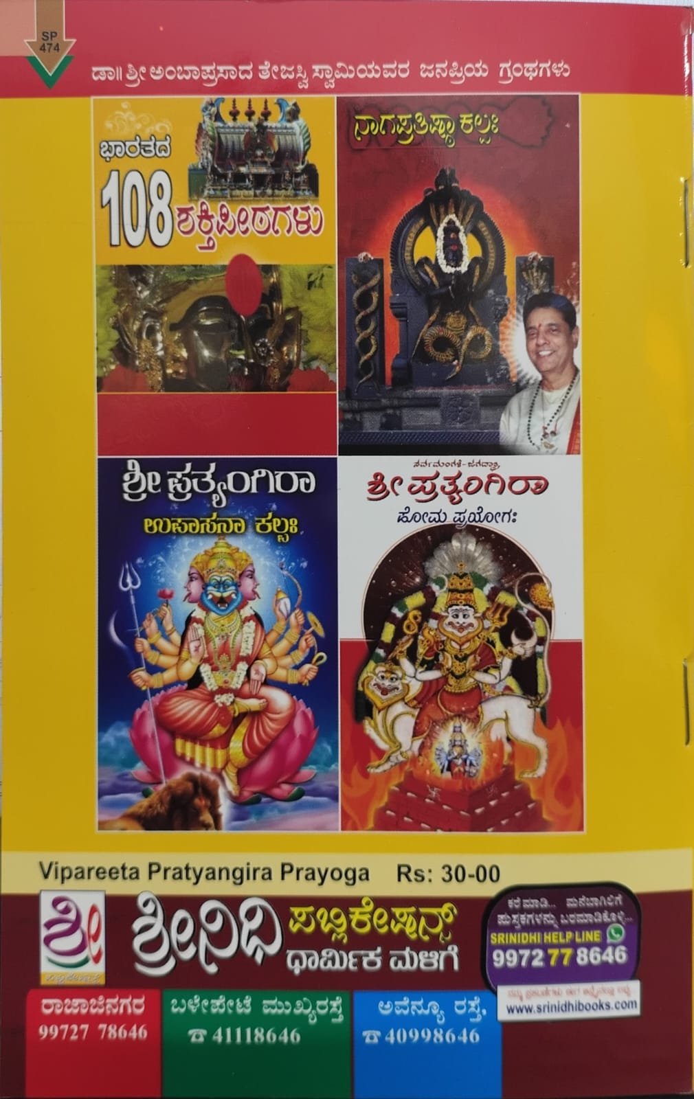 ವಿಪರೀತ ಪ್ರತ್ಯಂಗಿರಾ ಪ್ರಯೋಗಃ