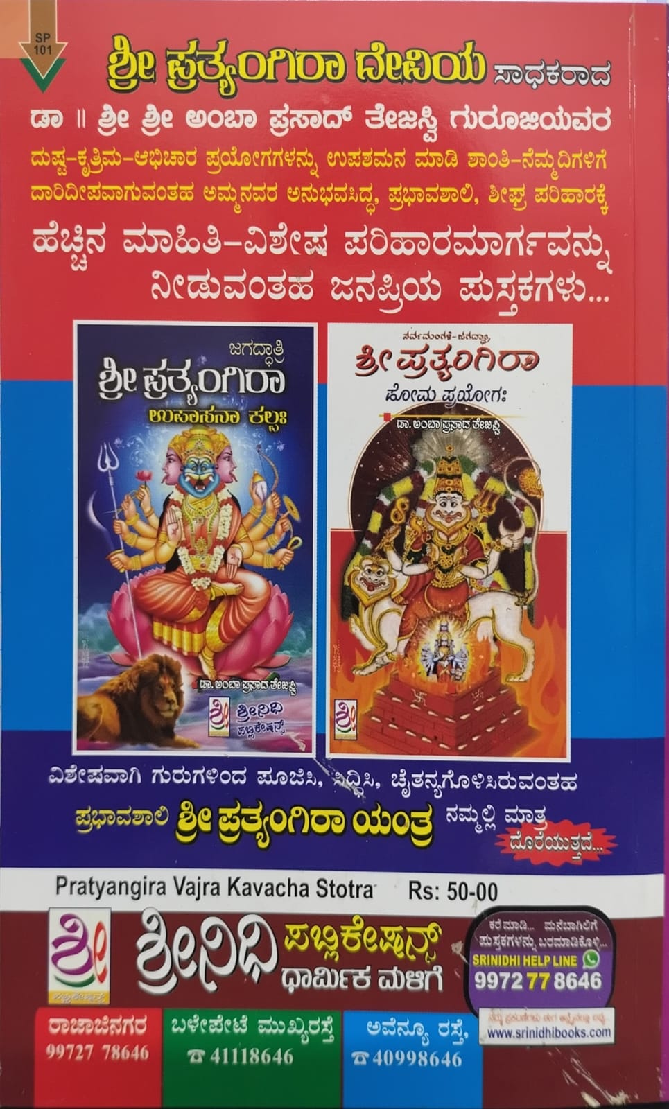ಶ್ರೀ ಪ್ರತ್ಯಂಗಿರಾ ವಜ್ರ ಕವಚ ಸ್ತೋತ್ರ