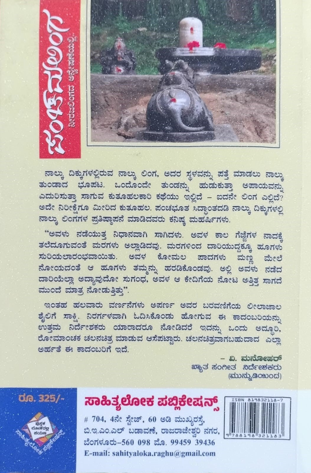 Title : Panchamalinga, Thriller Novel, Writer : Aparna Lahari, Publisher : Sahityaloka Publications