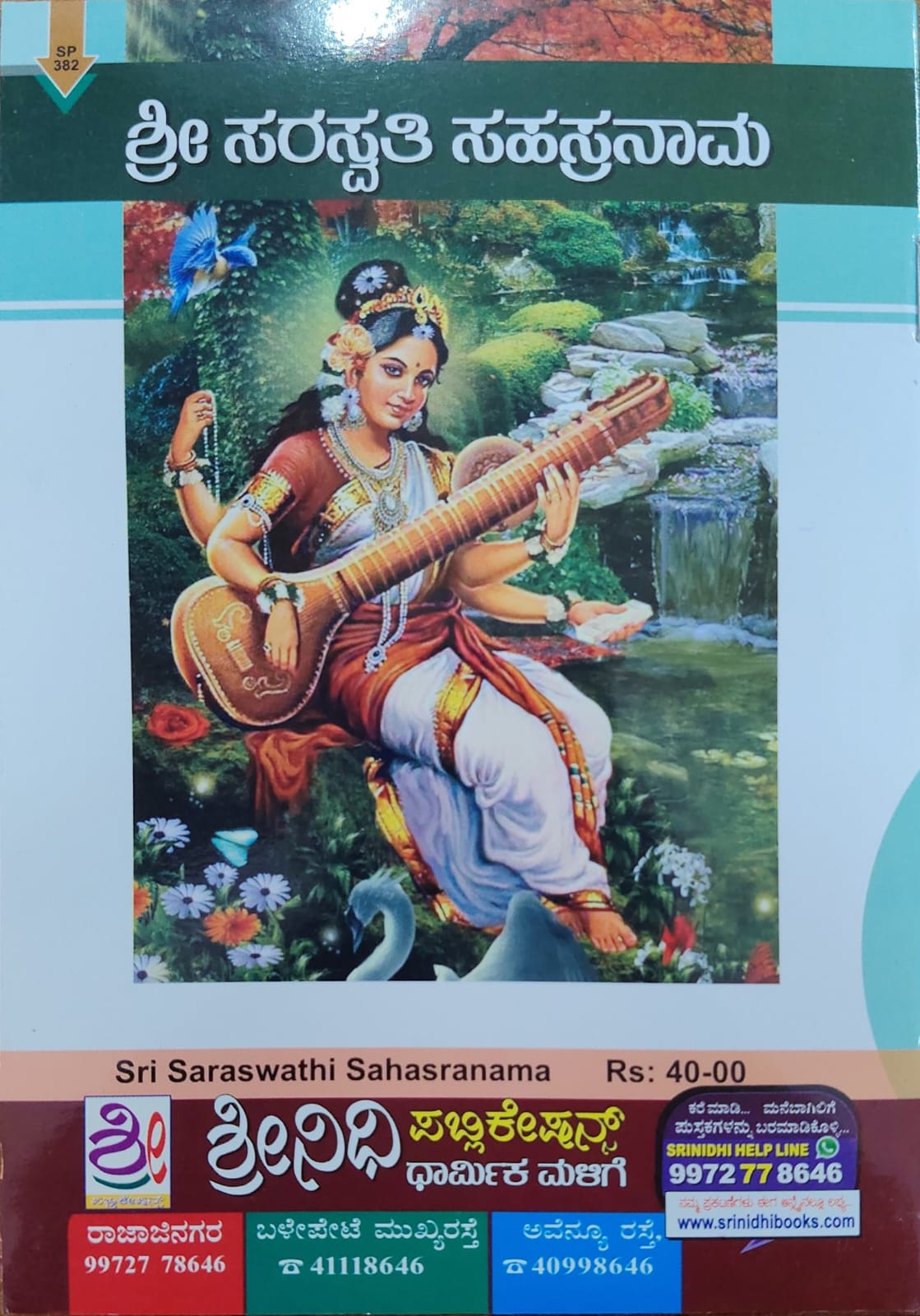 ಶ್ರೀ ಸರಸ್ವತಿ ಸಹಸ್ರನಾಮ -ಸ್ತೋತ್ರ - ನಾಮಾವಳಿ - ಅಷ್ಟೋತ್ತರ