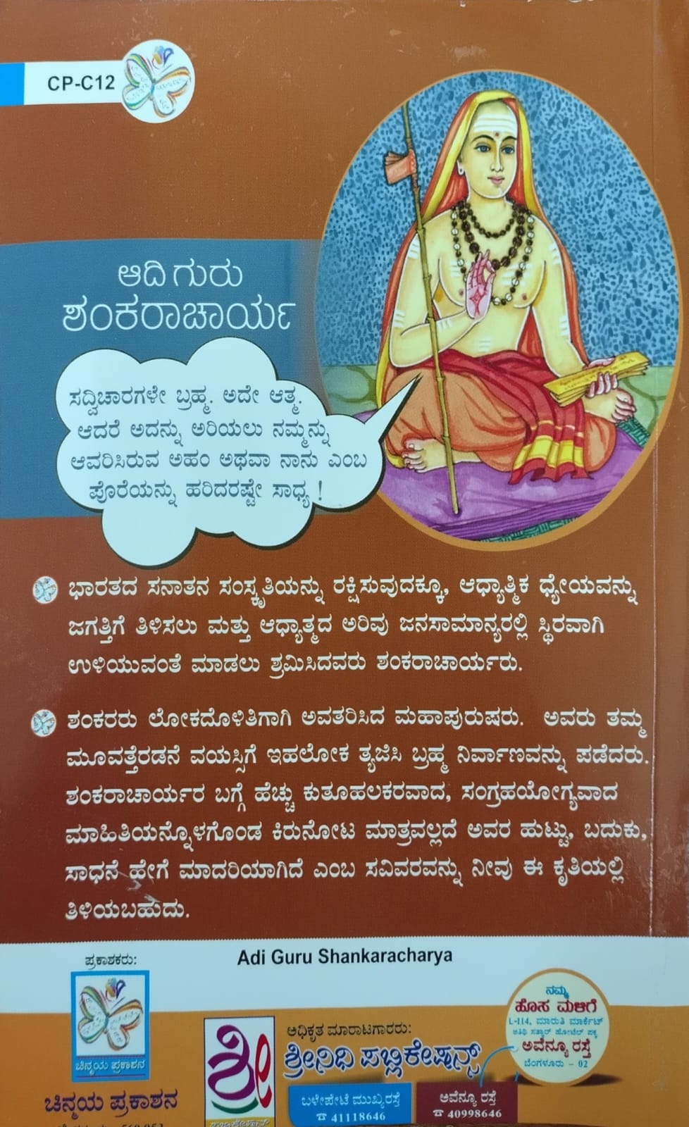 ಆದಿ ಗುರು ಶಂಕರಾಚಾರ್ಯ