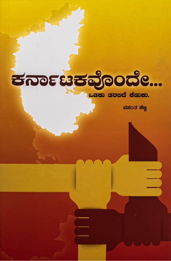 ಕರ್ನಾಟಕವೊಂದೇ...ಒಡಕು ತರಲಿದೆ ಕೆಡುಕು.