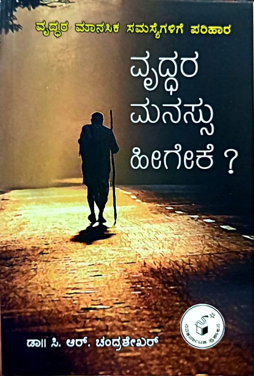 ವೃದ್ಧರ ಮನಸ್ಸು ಹೀಗೇಕೆ?