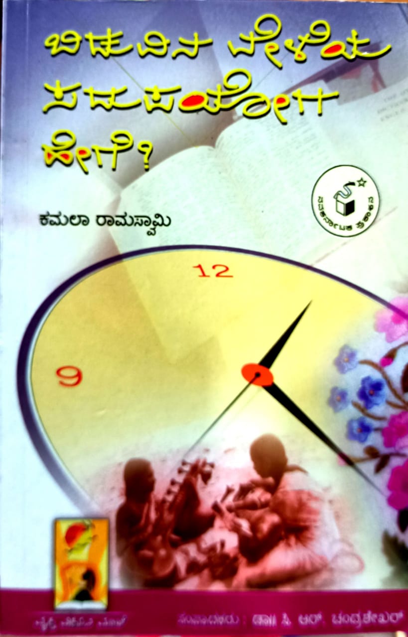 ಬಿಡುವಿನ ವೇಳೆಯ ಸದುಪಯೋಗ ಹೇಗೆ?