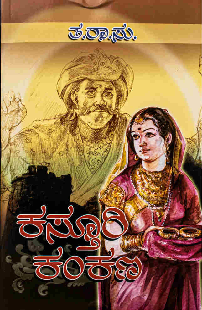 ಕಸ್ತೂರಿ ಕಂಕಣ