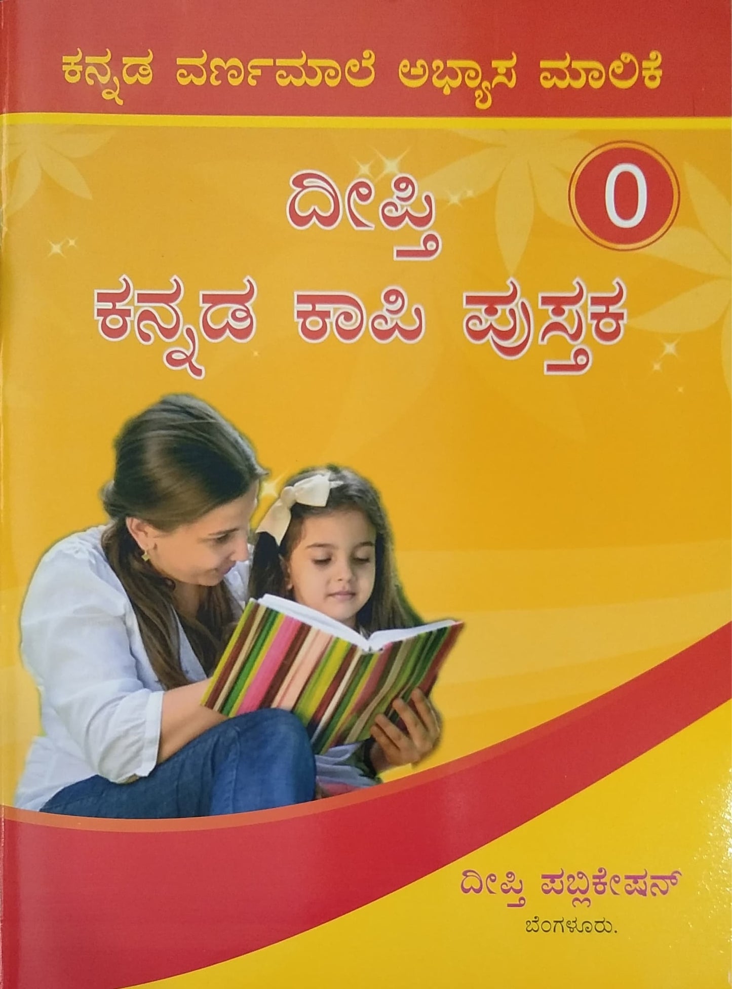 ದೀಪ್ತಿ ಕನ್ನಡ ಕಾಪಿ ಪುಸ್ತಕ - 0
