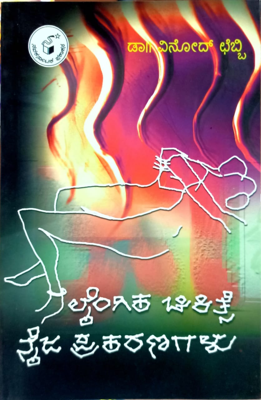 ಲೈಂಗಿಕ ಚಿಕಿತ್ಸೆ : ನೈಜ ಪ್ರಕರಣಗಳು