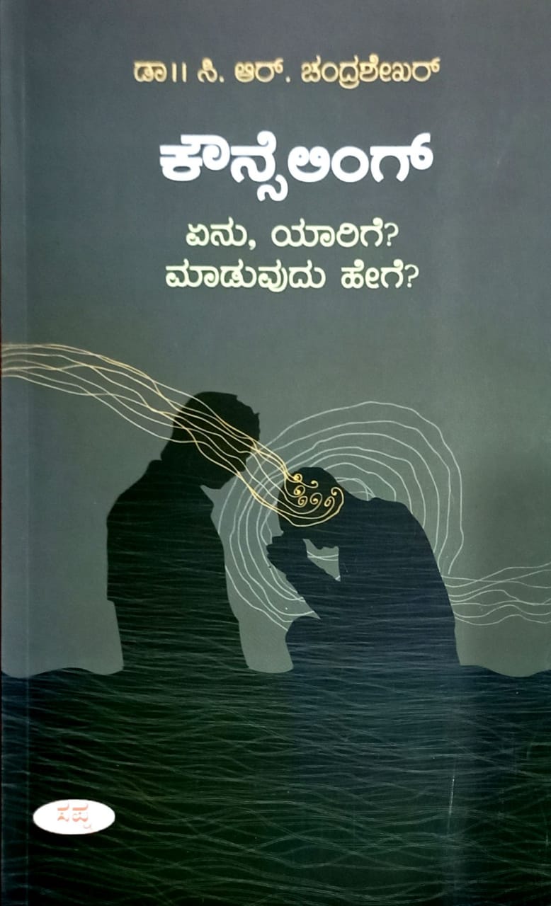 ಕೌನ್ಸೆಲಿಂಗ್ ಏನು, ಯಾರಿಗೆ? ಮಾಡುವುದು ಹೇಗೆ?