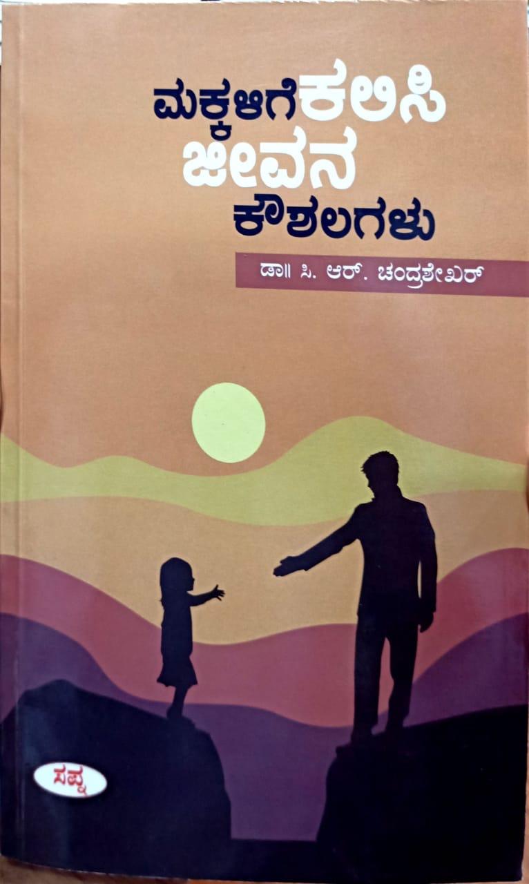 ಮಕ್ಕಳಿಗೆ ಕಲಿಸಿ ಜೀವನ ಕೌಶಲಗಳು