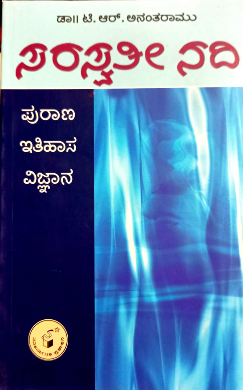 ಸರಸ್ವತೀ ನದಿ