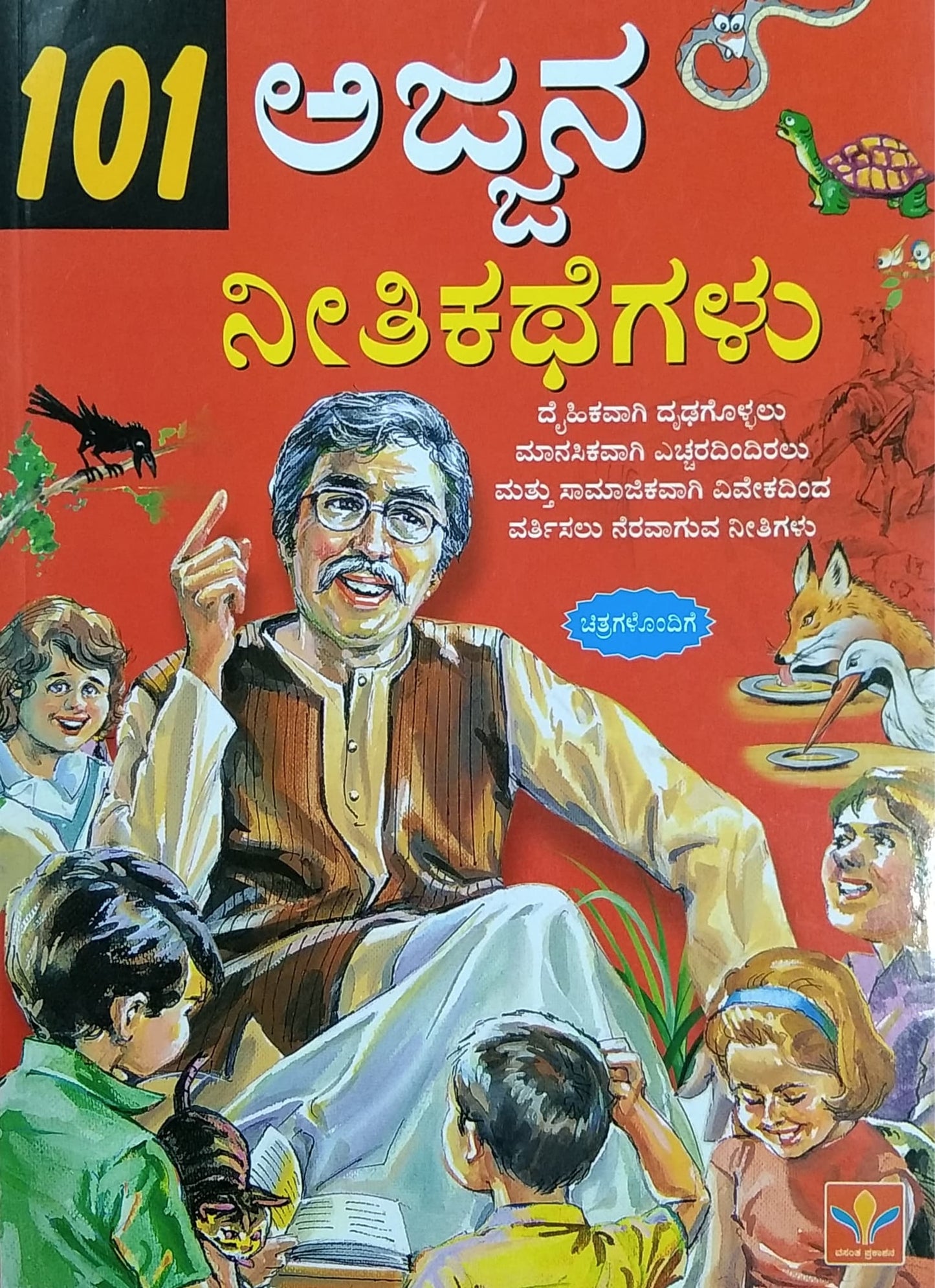 101 ಅಜ್ಜನ ನೀತಿಕಥೆಗಳು