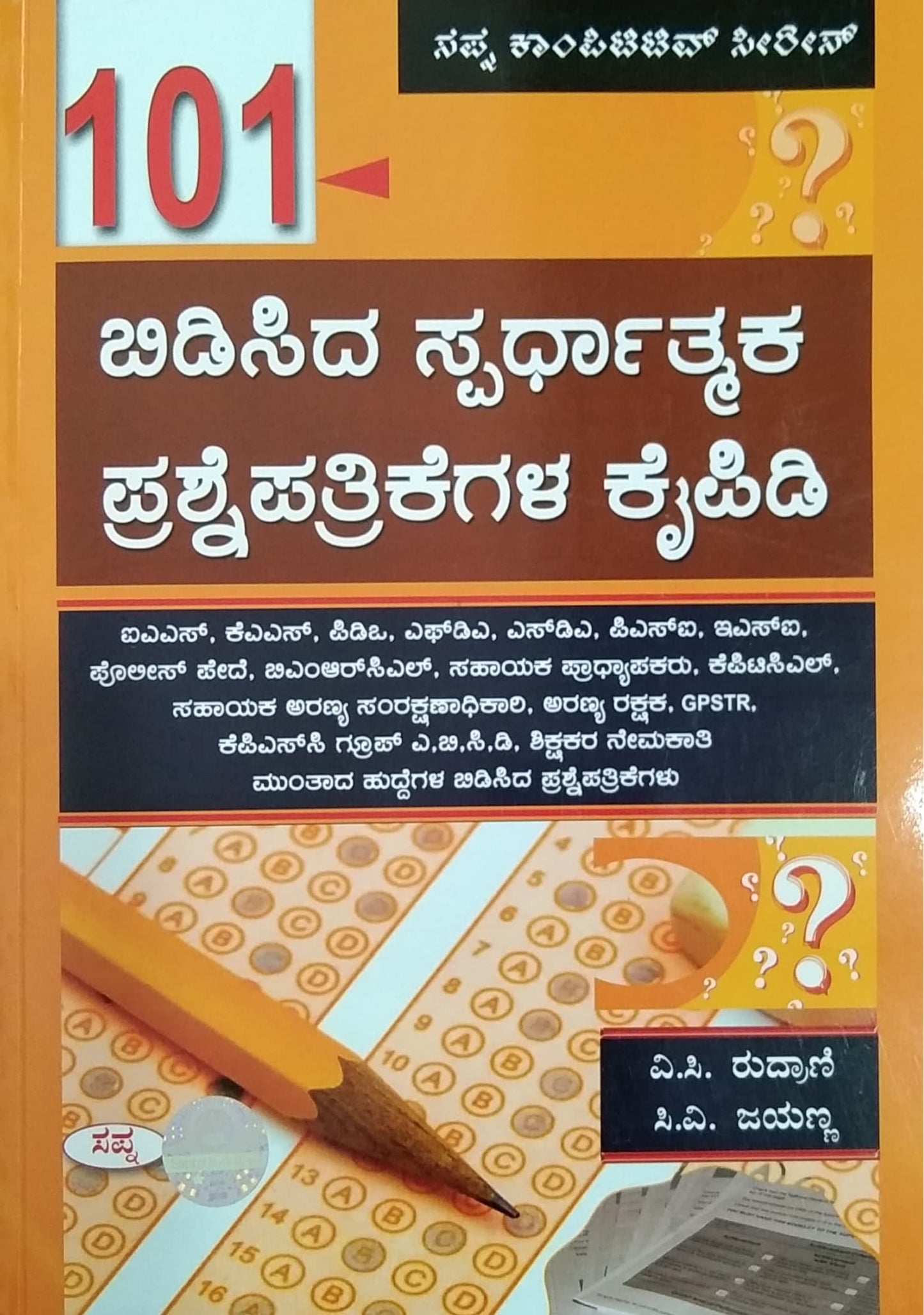 101 ಬಿಡಿಸಿದ ಸ್ಪರ್ಧಾತ್ಮಕ ಪ್ರಶ್ನೆಪತ್ರಿಕೆಗಳ ಕೈಪಿಡಿ