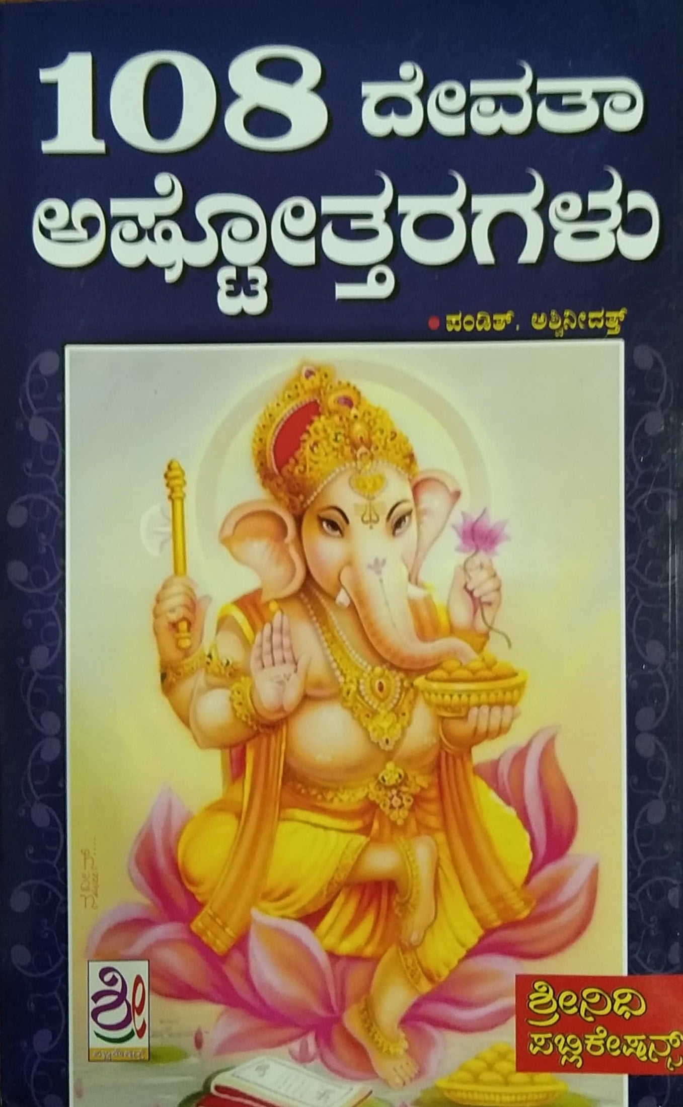 108 ದೇವತಾ ಅಷ್ಟೋತ್ತರಗಳು