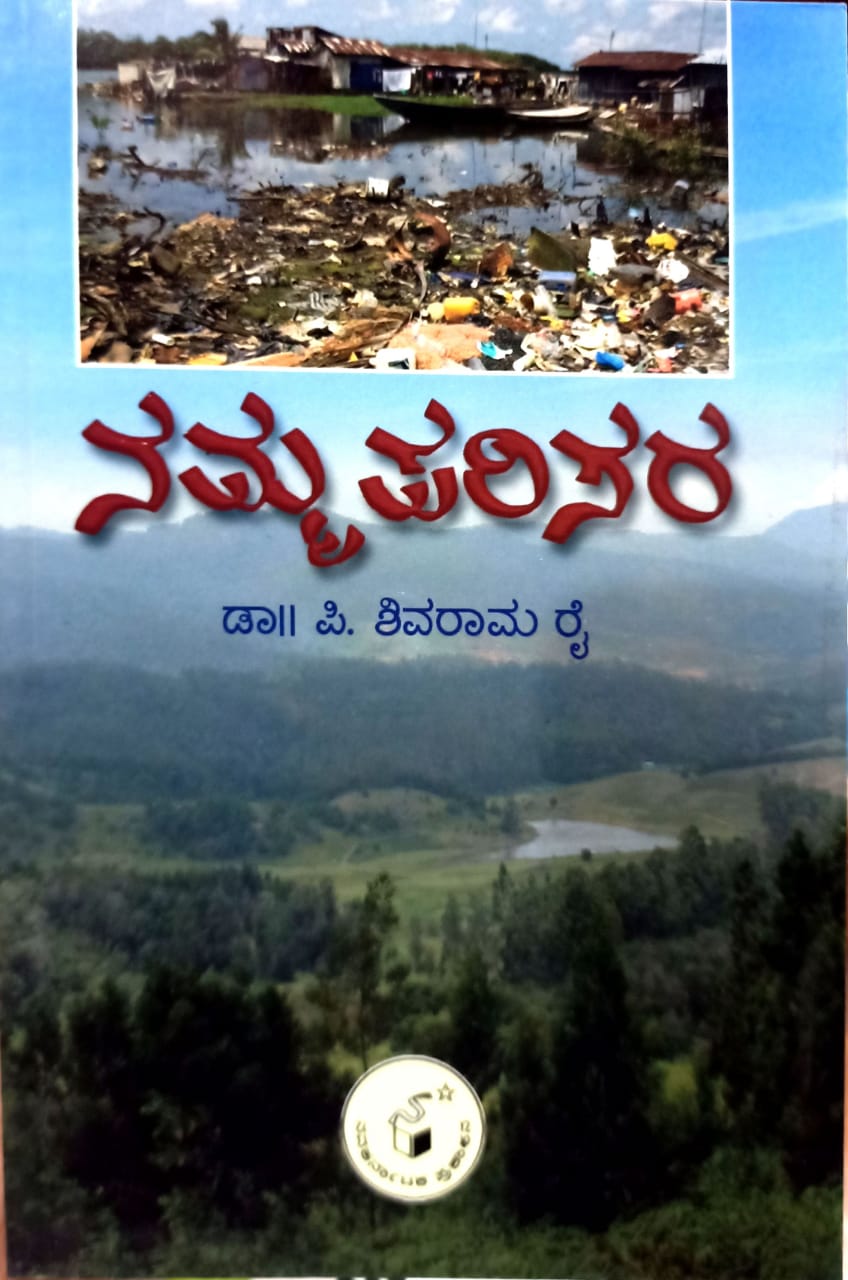 ನಮ್ಮ ಪರಿಸರ