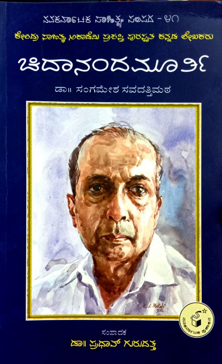 ಚಿದಾನಂದಮೂರ್ತಿ