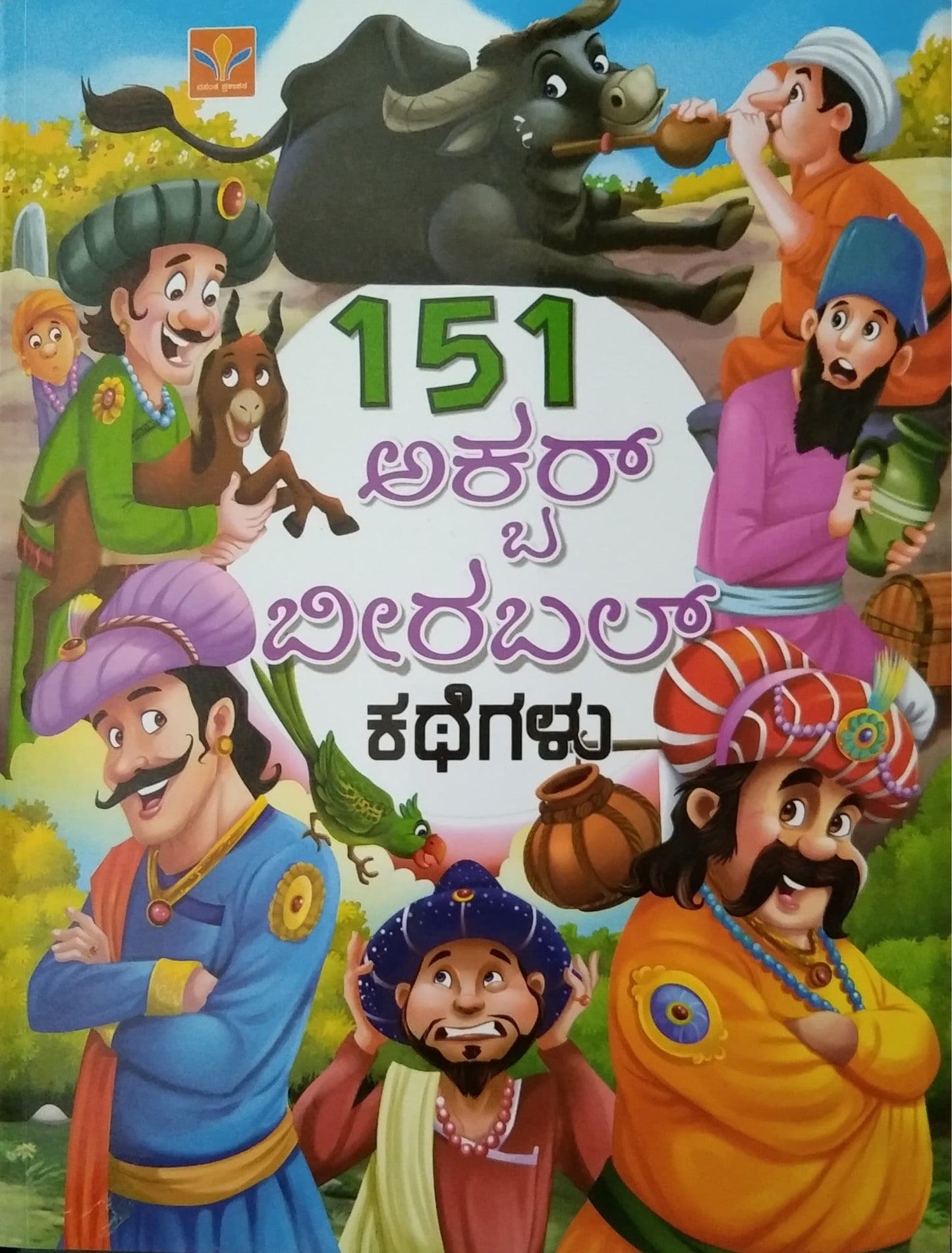 151 ಅಕ್ಬರ್ ಬೀರಬಲ್ ಕಥೆಗಳು