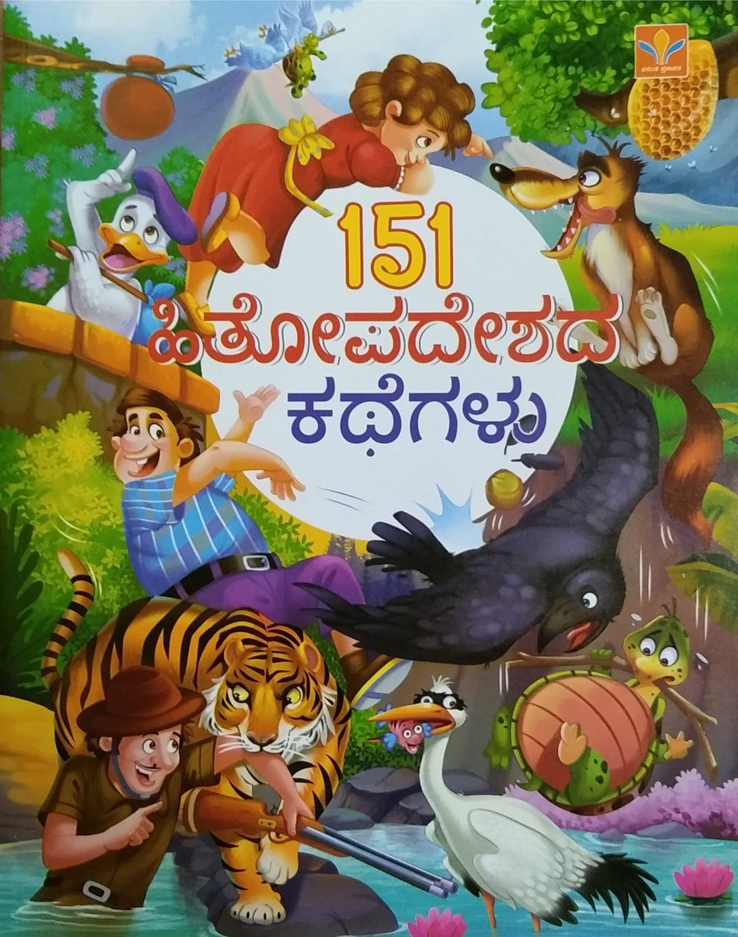 151 ಹಿತೋಪದೇಶದ ಕಥೆಗಳು
