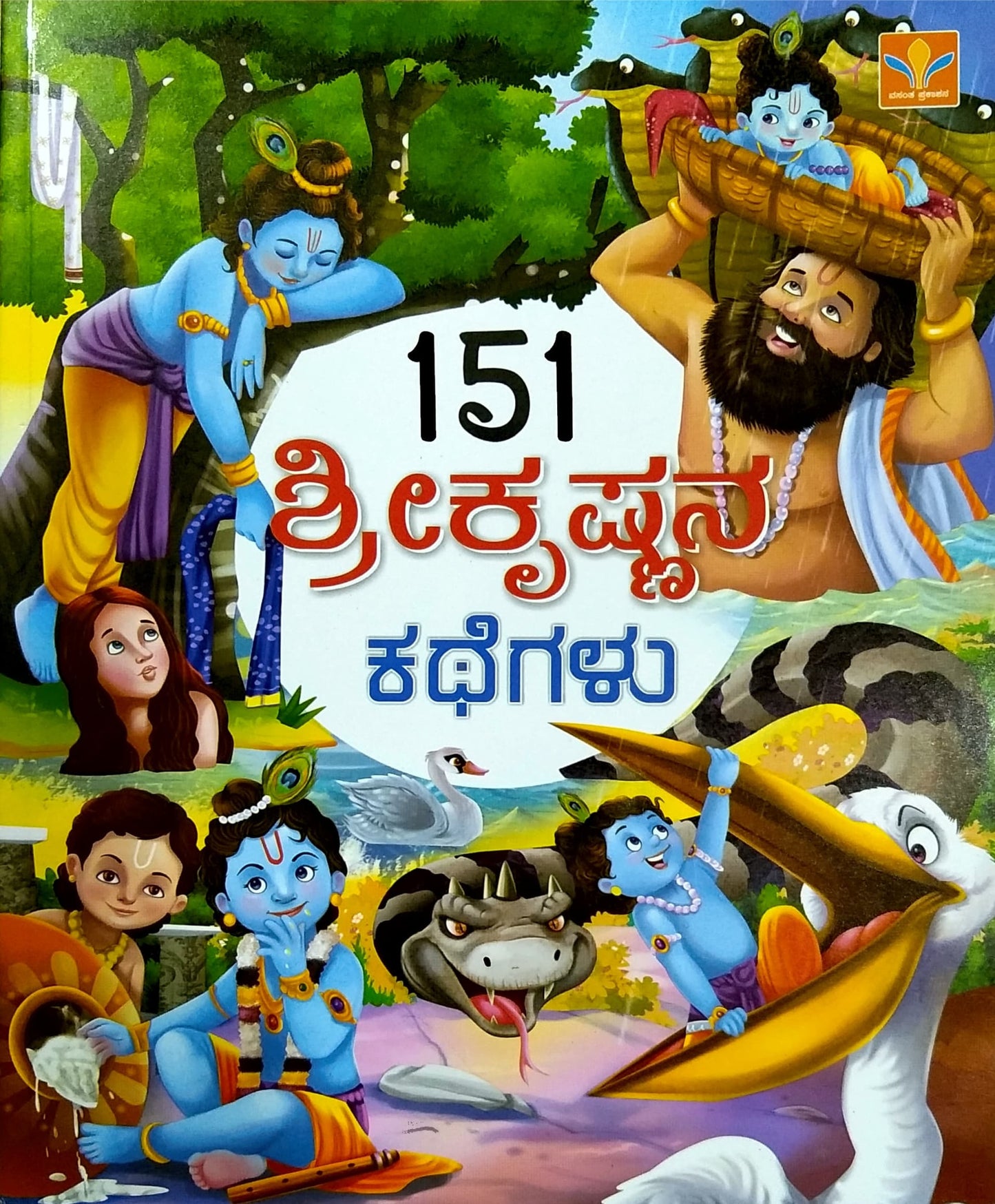 151 ಶ್ರೀಕೃಷ್ಣನ ಕಥೆಗಳು