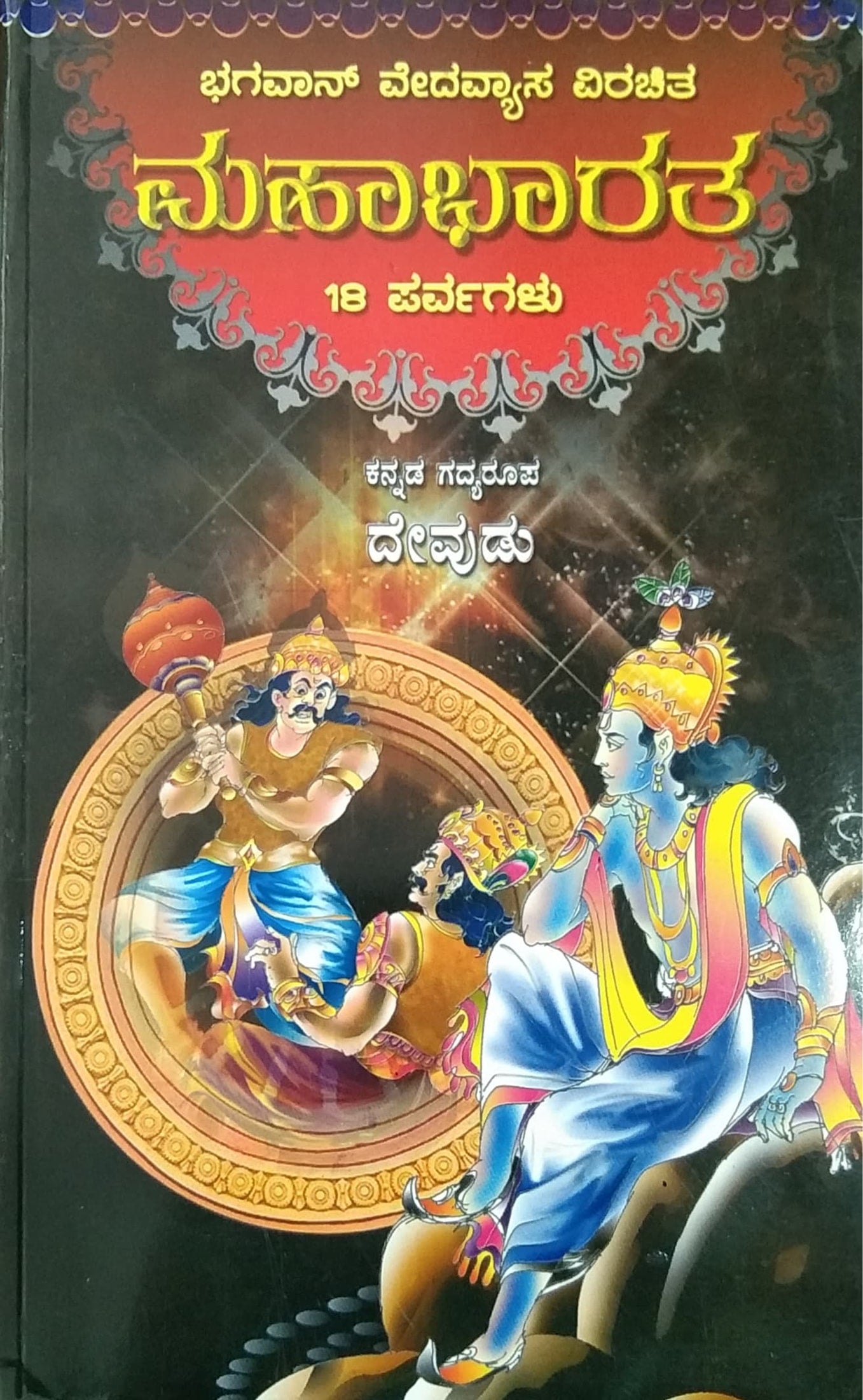 ಮಹಾಭಾರತ - 18 ಪರ್ವಗಳು