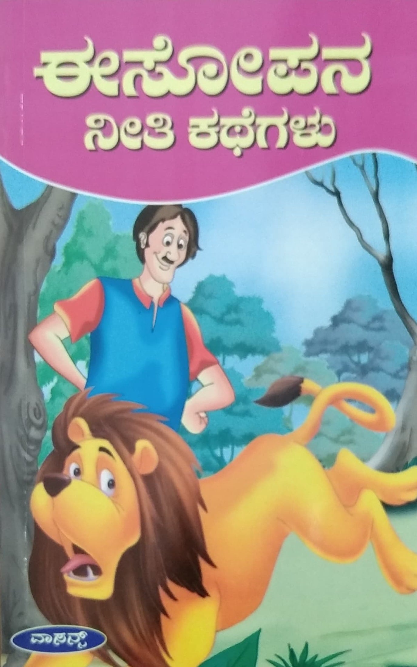 ಈಸೋಪನ ನೀತಿ ಕಥೆಗಳು
