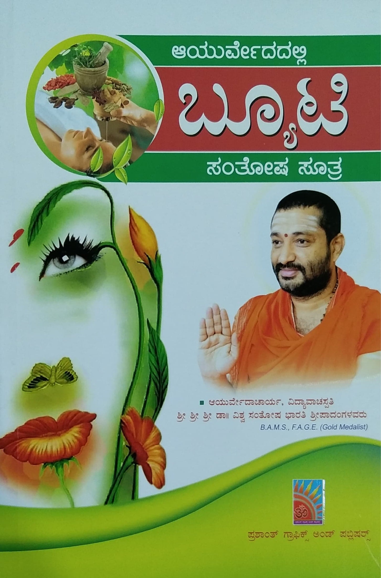 Ayurvedadalli Beauty Dr. Vishwa Santosha Bharati Guruji